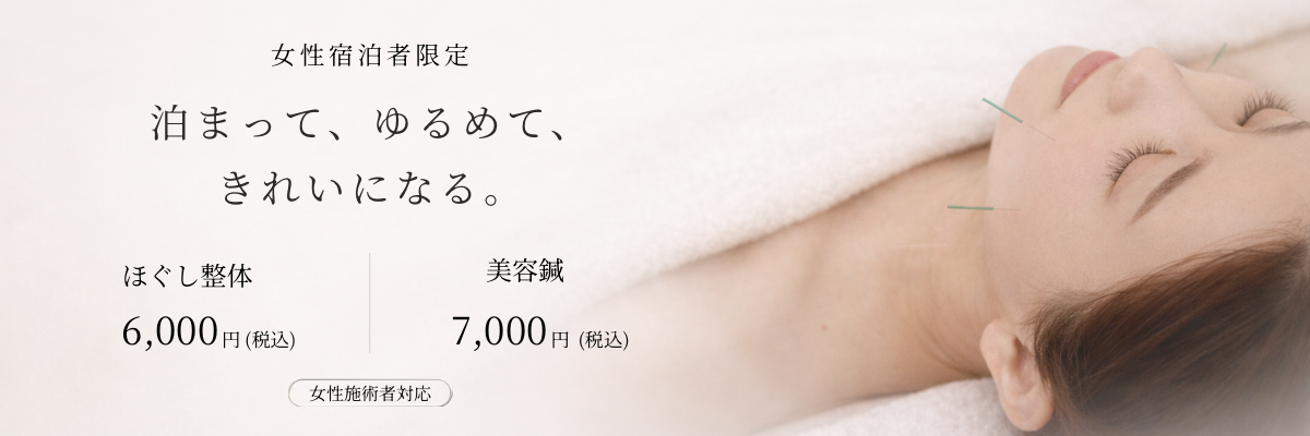 女性限定のリラクゼーション。くわしくはこちら